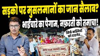 Barmer Viral Video: राजस्थान में उतरे शांति सभा के लोग, इंसानियत का पैग़ाम..