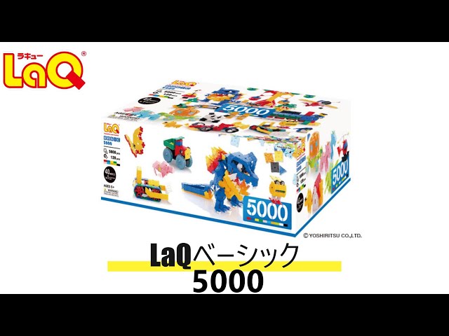 新品 ラキュー (LaQ) ベーシック(Basic) 5000