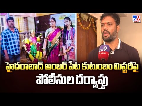 హైదరాబాద్ అంబర్ పేట కుటుంబం మిస్టరీపై పోలీసుల దర్యాప్తు - TV9 - TV9
