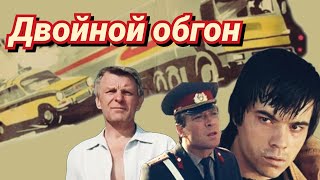 Двойной обгон /1984/ Double Passing / боевик / приключения / криминал / СССР