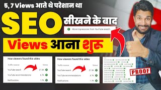 SEO सीखनें के बाद VIEWS आना शुरू | SEO Kaise Sikhe in Hindi | EVERY Video will RANK on the Top