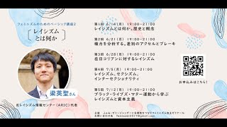 【予告編】梁英聖さん全5回「レイシズムとは何か」（第2弾フェミニズムのためのベーシック講座）