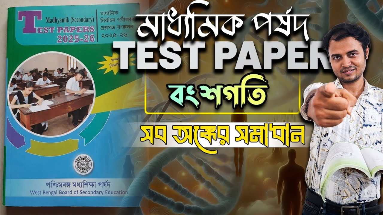 পর্ষদ Test Paper এর life science chapter 3 বংশগতির সমস্ত অঙ্কের নির্ভুল সমাধান । Madhyamik 2026