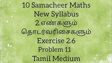 TN - SamacheerMaths -10thSTD - Numbers & Sequences(Engalum Thodarvarisaiyum) - Exercise 2.6 - Sum 11