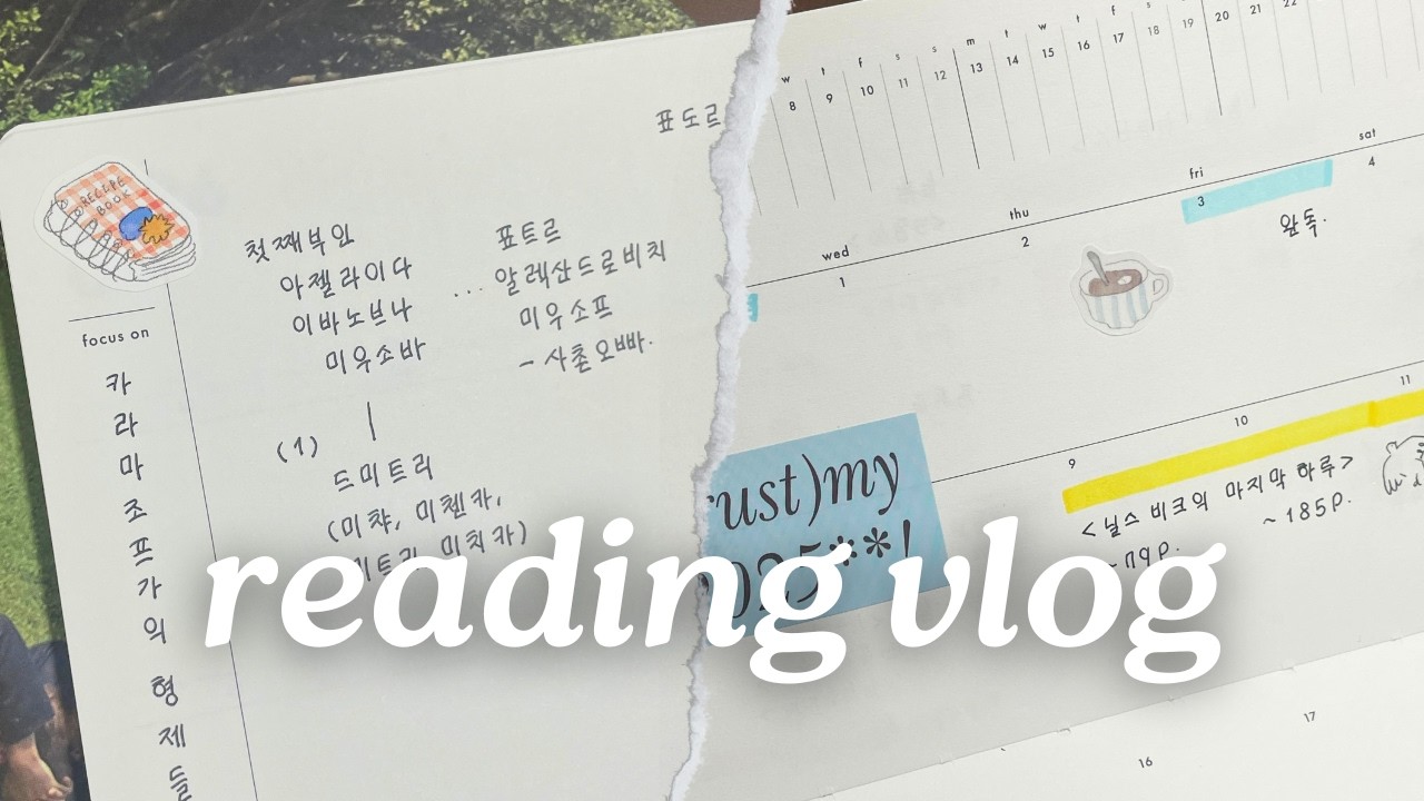 독서 브이로그ㅣ취미는 기록하기 📝ㅣ사람 이름 외우다 끝나는 세계문학 읽기