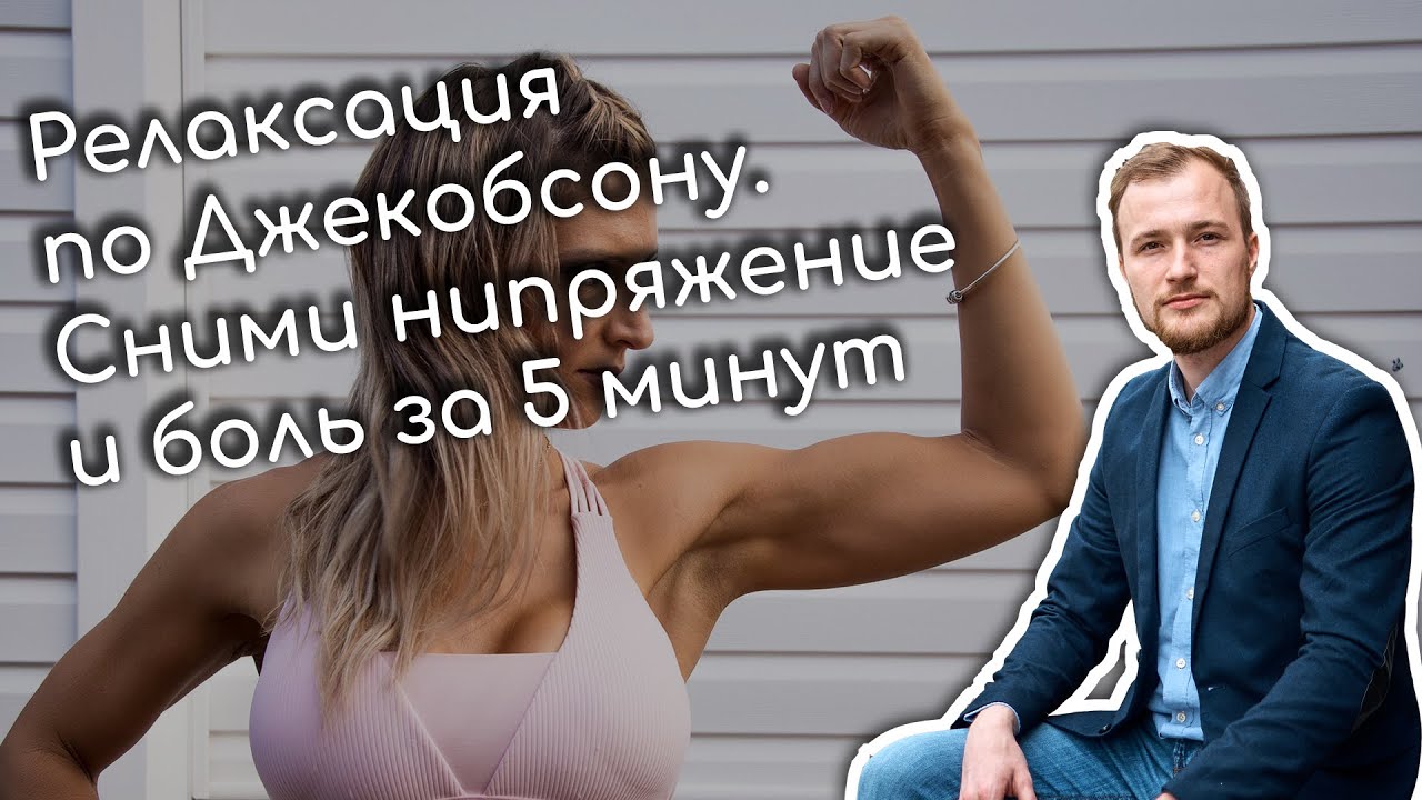 Релаксация по Джекобсону