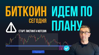 БИТКОИН 🌚 ИДЕМ ПО ПЛАНУ [Старт листинга NOTcoin]