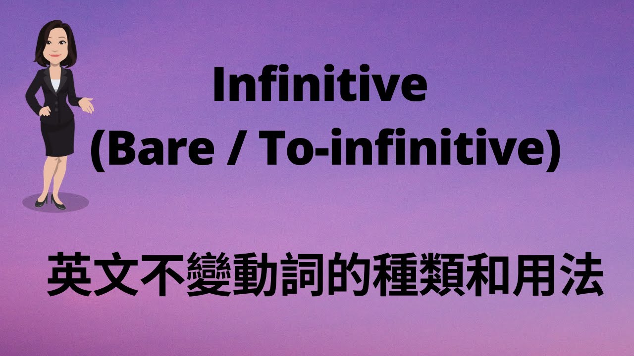 Infinitive 英文不變動詞的種類和用法【香港免費英語學習網站】