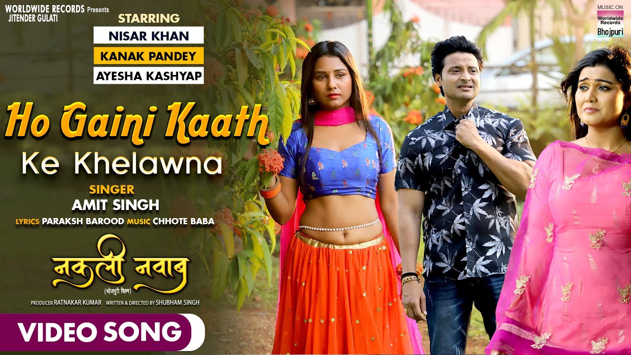 Bhojpuri movie song Nakali Nawab Song Ho Gaini Kaath Ke Khelawna