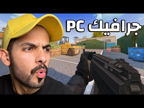 اللعبة دعمت جرافيك الـPC على الموبايل 🔥! 