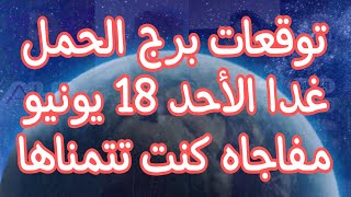 توقعات برج الحمل غدا الأحد 18//6//2023 مفاجاه غير متوقعة و حظ مميز