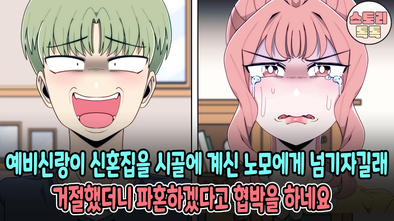 [스토리톡톡] 예비신랑이 신혼집을 시골에 계신 노모에게 넘기자길래 거절했더니 파혼하겠다고 협박을 하네요