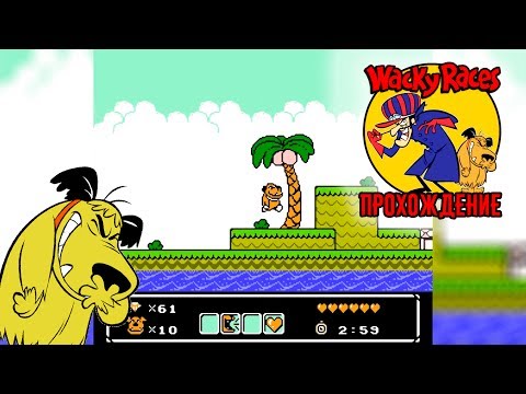 Блиц-прохождение Wacky Races (NES/Денди)