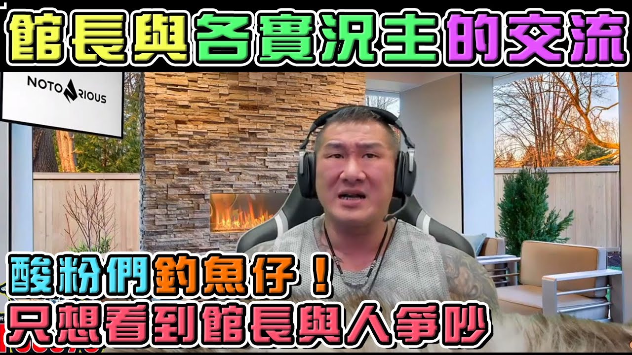 【館長】YT直播(20211002)_館長與各實況主的交流|館長的改變|酸粉們釣魚仔,只想看到館長與人爭吵 縮圖