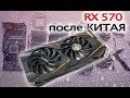 GIGABYTE RX 570 с Алиэкспресс. Полный обзор БУ карты / Phleyd