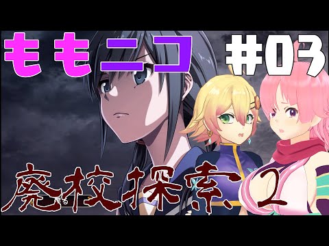 【Vtuber配信】ももニコ廃校探索2(コープスパーティーBD) #03【忍音ニコ＆ももちもも】