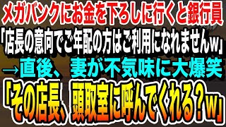 【感動する話】メガバンクにお金を下ろしに銀行に行くと銀行員が「店長の意向でご年配の方はご利用になれませんw」すると妻が不気味に笑い出し…【いい話・泣ける話・スカッとする話・朗読】