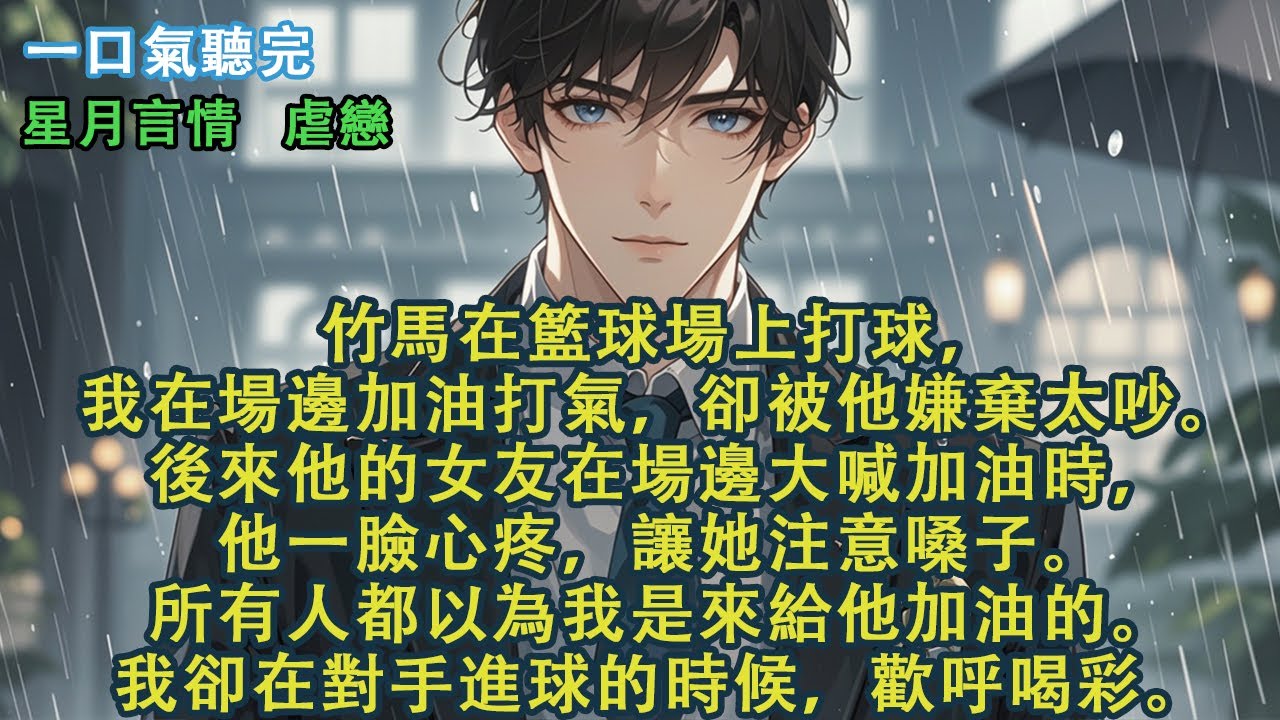 竹馬在籃球場上打球，我在場邊加油打氣，卻被他嫌棄太吵。後來他的女友在場邊大喊加油時，他一臉心疼，讓她注意嗓子。所有人都以為我是來給他加油的。我卻在對手進球的時候，歡呼喝彩。