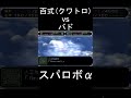 【スパロボ&alpha;】百式クワトロ vs バド #shorts