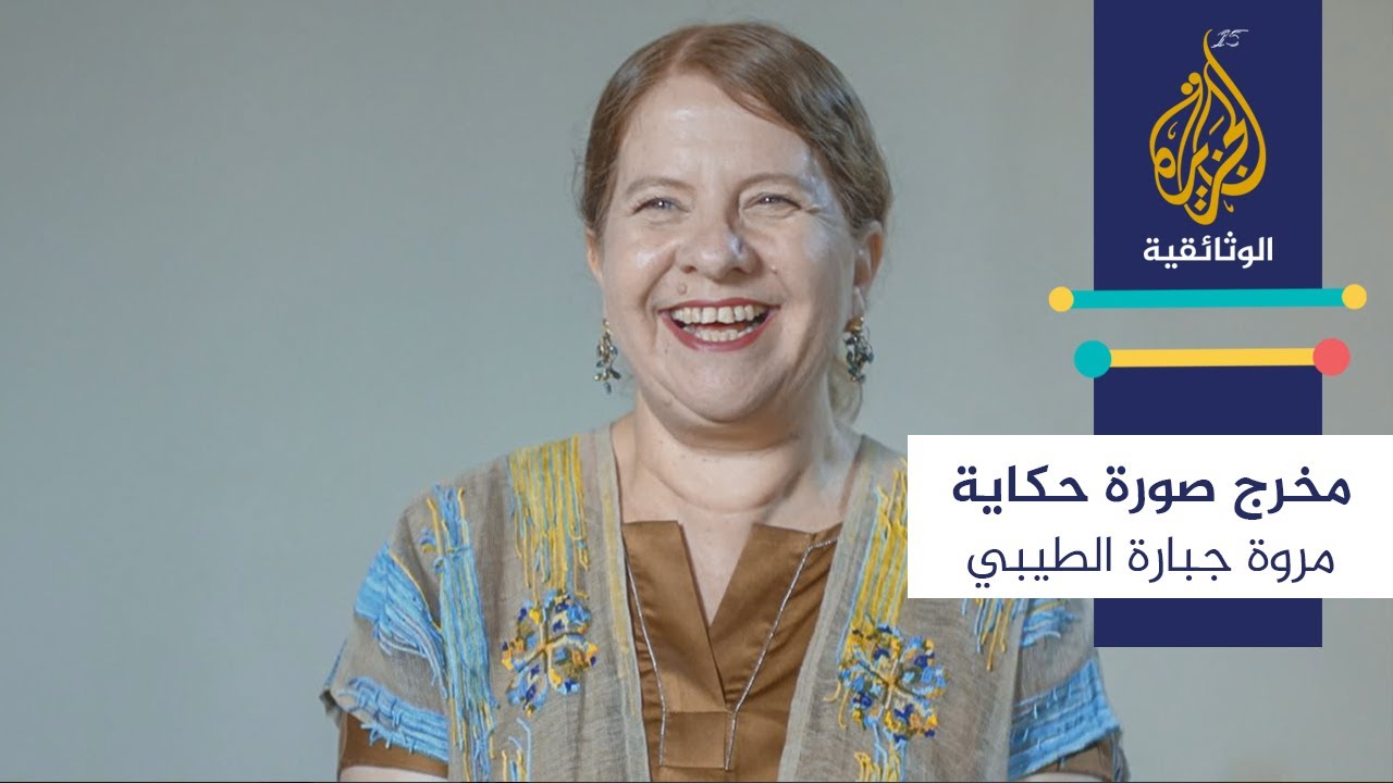 مخرج.. حكاية.. صورة \ مروة جبارة الطيبي - فلسطين
