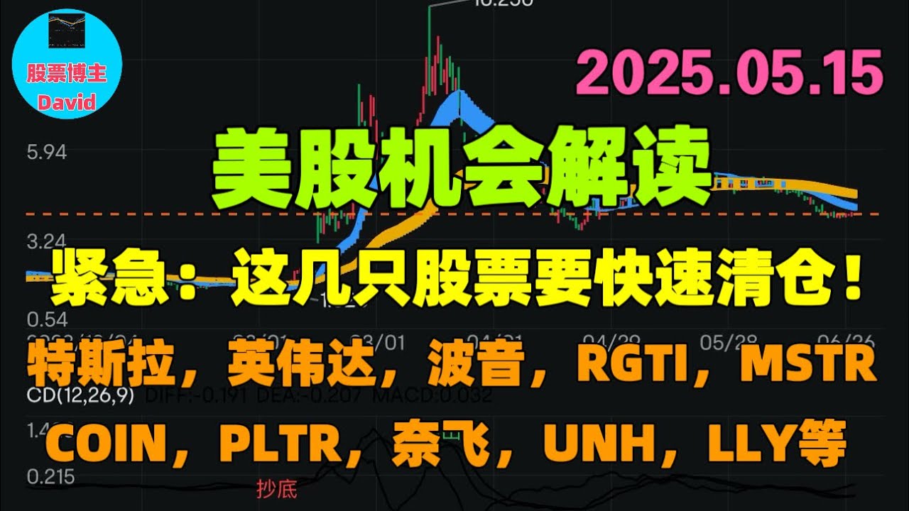 5月15日 紧急：这几只美股要快速清仓！美股机会解读：特斯拉，英伟达，波音，RGTI，MSTR，COIN，PLTR，奈飞，UNH，LLY ❤️➡️  #美股推荐2025 #英伟达股票 #特斯拉股票
