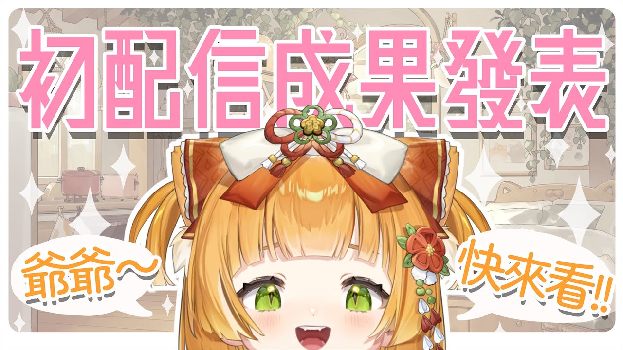 【初配信後日談】前置任務還沒解完就想初配信是否搞錯了什麼？！Σ(°Д°; ❤ ⟢ ɴᴇʀᴜねる ⟣