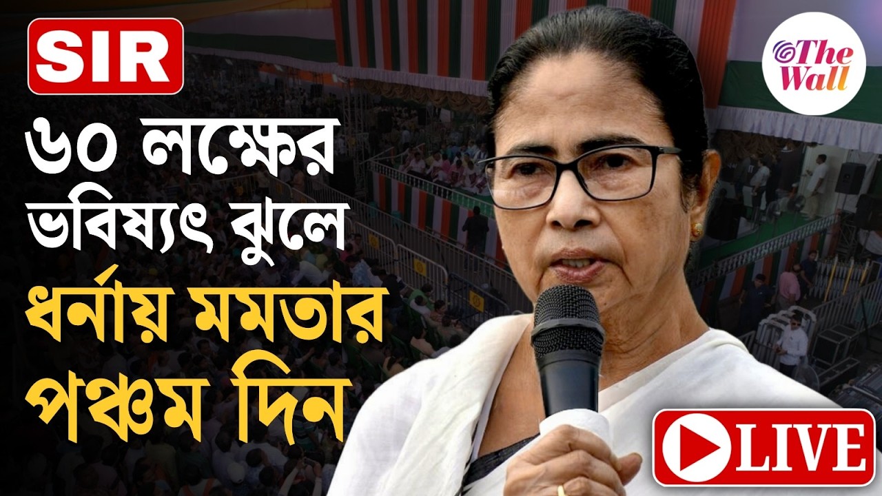Mamata Banerjee Dharna Mancha | পঞ্চম দিনে মমতা বন্দ্যোপাধ্যায়ের ধর্না | LIVE