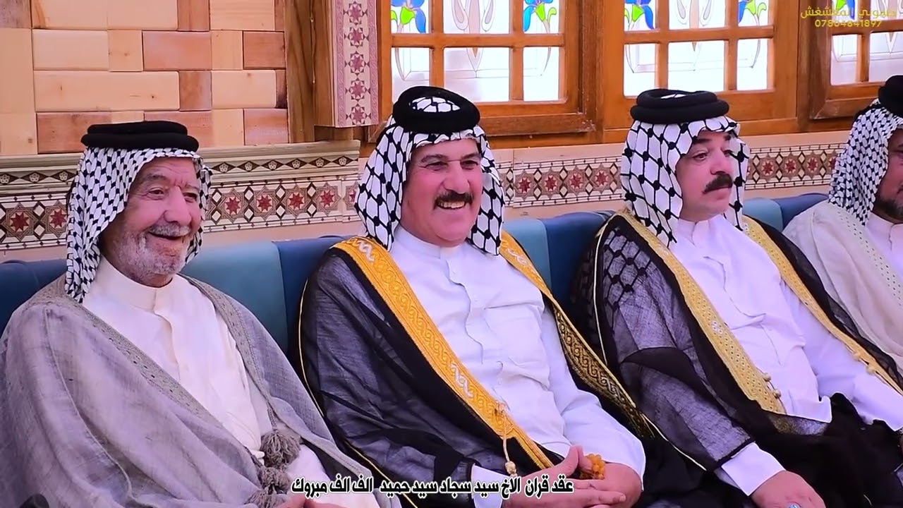 عقد قرآن الأخ سيد سجاد سيد حميد ألف ألف مبروك 07804841897