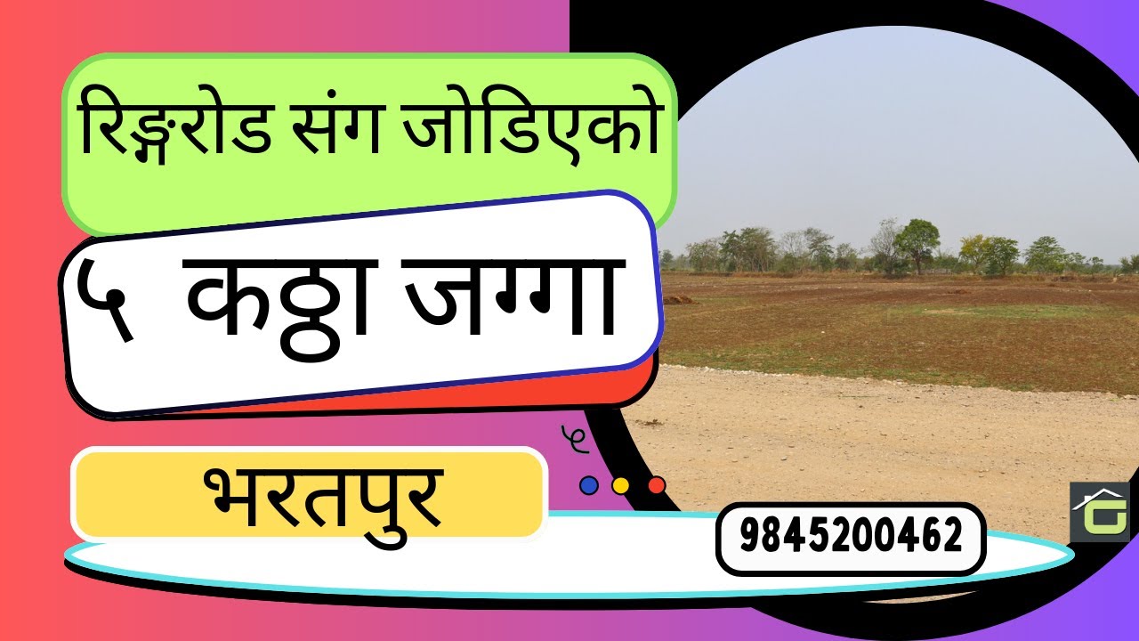 भरतपुर महानगरपालिका , पुल्चोक - गोलाघाटको मेन रिङ्ग रोड जोडिएको ५  कठ्ठा बिक्रीमा