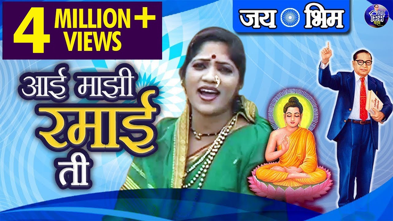 Aai Majhi Ramai Ti | माता रमाई गीत | आई माझी रमाई ती | Jai Bhim Song | Didi Anjali Bharti Song