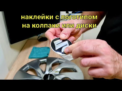 Наклейки с логотипом на автомобильные колпаки-