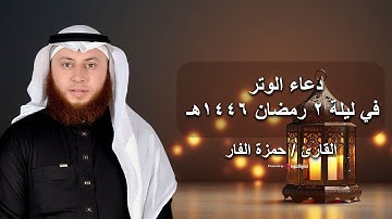 دعاء الوتر في ليلة 2 رمضان 1446هـ 🌙 القارئ حمزة الفار