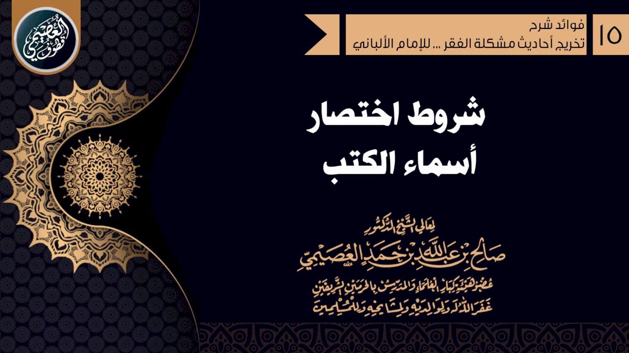 شروط اختصار أسماء الكتب | الشيخ صالح العصيمي