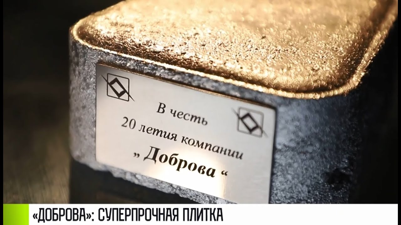 Как делают плитку «Доброва»