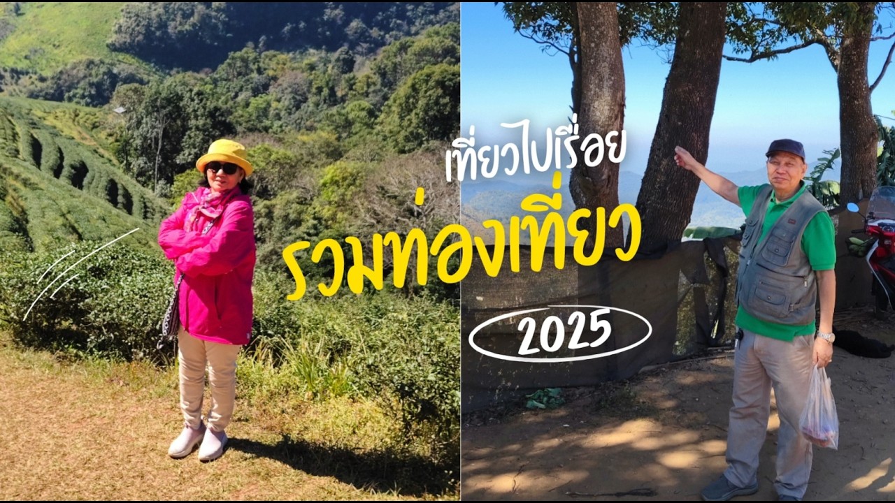 ท่องเที่ยวรวม 2025