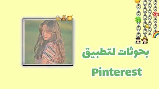 بحوثات لي تطبيق Pinterest and #كيبوب #Pinterest #بحث screenshot 4