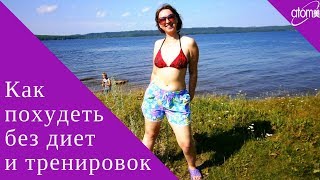 Как похудеть без диет и тренировок Как похудеть быстро Как похудеть без диет и тренировок Как похудеть быстро
