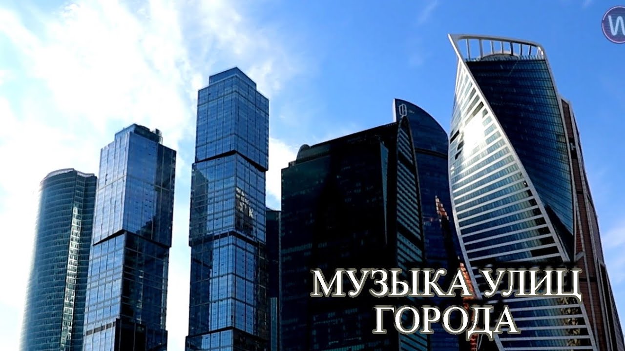 Музыка улиц города