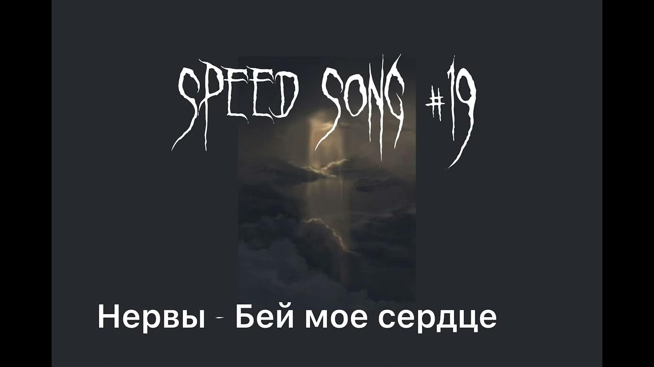 Спать нервы speed