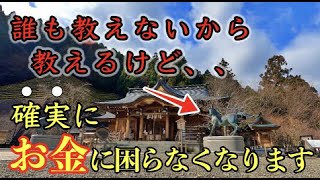 【お金無限】大至急確認してください！この動画が現れたら龍神の歓迎サイン※龍神総本宮 丹生川上神社上社遠隔参拝１５７