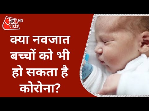 वीडियो: क्या नवजात शिशुओं को भी हो सकता है कोविड?
