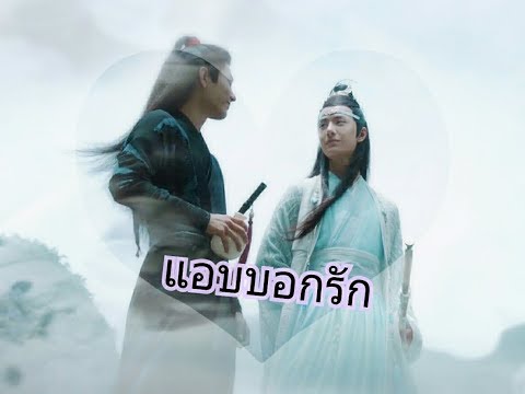 [OPV]แอบบอกรัก Yibo&Xiaozhan💕🐰 | #ป๋อจ้าน #วั่งเซียน #ปรมาจารย์ลัทธิมารย์