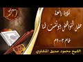 ان كفيناك المستهزئين مقطع راائع من تلاوة للشيخ محمود صديق المنشاوي ان كفيناك المستهزئين مقطع راائع من تلاوة للشيخ محمود صديق المنشاوي
