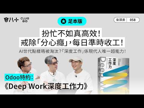 會讀書058｜足本｜Odoo特約：《Deep Work 深度工作力》｜扮忙不如真高效！戒除「分心癮」，每日準時收工！｜AI世代點樣唔被淘汰？「深度工作」係現代人唯一超能力！｜11/6/2026