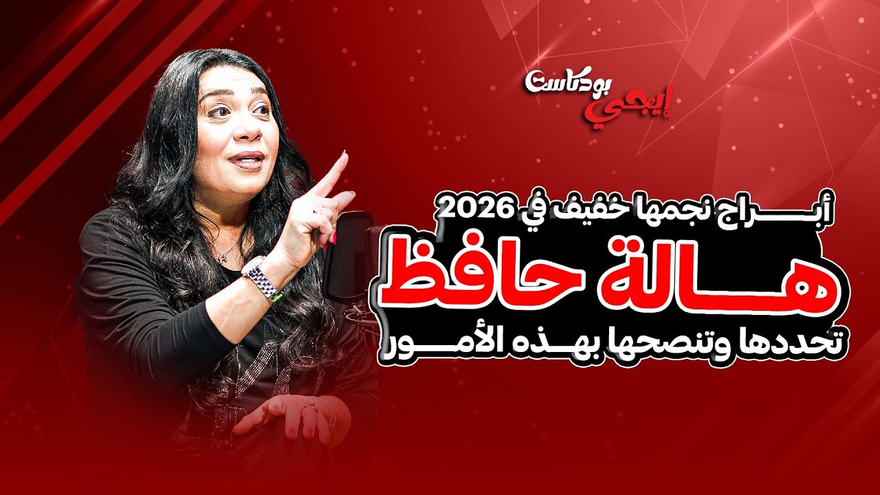 أبراج نجمها خفيف في 2026.. الخبيرة هالة حافظ تحددها وتنصحها بهذه الأمور