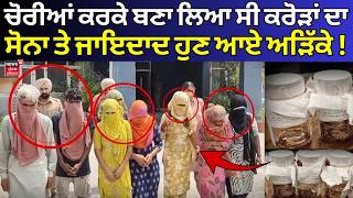 Malout  | ਚੋਰੀਆਂ ਕਰਕੇ ਬਣਾ ਲਿਆ ਸੀ ਕਰੋੜਾਂ ਦਾ ਸੋਨਾ ਤੇ ਜਾਇਦਾਦ ਹੁਣ ਆਏ ਅੜਿੱਕੇ! ਜਾਣੋ ਕਿਵੇਂ ਕਰਦੇ ਸੀ...| N18V