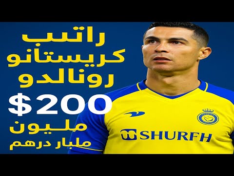 راتب كريستيانو رونالدو مع النصر أرقام خيالية بالدولار والدرهم المغربي