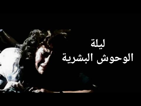 ليلة الوحوش البشرية