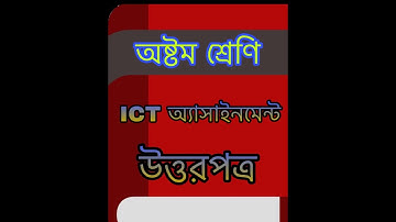 Class 8 Assignment- 1 || ICT  || ৮ম শ্রেণীর অ্যাসাইনমেন্ট - ১ || তথ্য ও যোগাযোগ প্রযুক্তি।