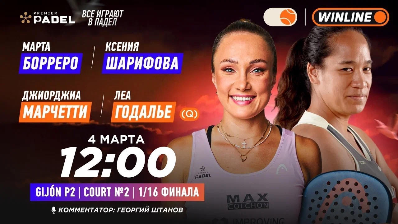 Марта Борреро/Ксения Шарифова – Джиорджиа Маркетти/Леа Годалье (Q) | PREMIER PADEL GIJON P2 | Жен…